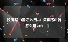 没有路由器怎么用wifi 没有路由器怎么用WIFI