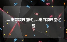 java电商项目面试 java电商项目面试题