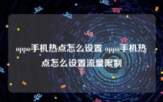 oppo手机热点怎么设置 oppo手机热点怎么设置流量限制