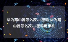 华为路由器怎么改wifi密码 华为路由器怎么改wifi密码用手机