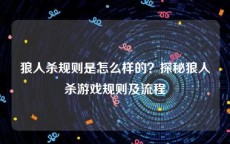 狼人杀规则是怎么样的？探秘狼人杀游戏规则及流程