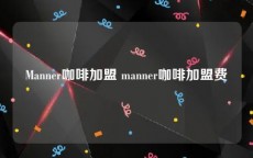 Manner咖啡加盟 manner咖啡加盟费