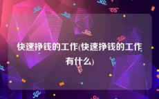 快速挣钱的工作(快速挣钱的工作有什么)