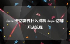 shopee开店需要什么资料 shopee店铺开店流程