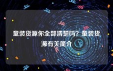 童装货源你全部清楚吗？童装货源有关简介