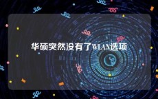 华硕突然没有了WLAN选项