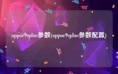 oppor9splus参数(oppor9splus参数配置)