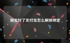 淘宝封了支付宝怎么解除绑定