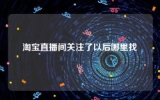 淘宝直播间关注了以后哪里找