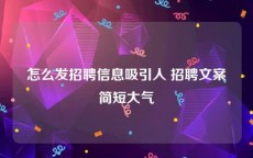 怎么发招聘信息吸引人 招聘文案简短大气