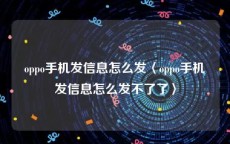 oppo手机发信息怎么发〈oppo手机发信息怎么发不了了〉