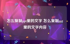 怎么复制ppt里的文字 怎么复制ppt里的文字内容