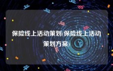 保险线上活动策划(保险线上活动策划方案)