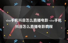 vivo手机抖音怎么直播电影 vivo手机抖音怎么直播电影教程