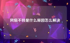 风扇不转是什么原因怎么解决