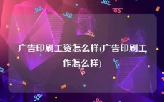 广告印刷工资怎么样(广告印刷工作怎么样)