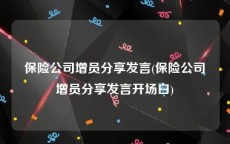 保险公司增员分享发言(保险公司增员分享发言开场白)