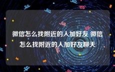 微信怎么找附近的人加好友 微信怎么找附近的人加好友聊天