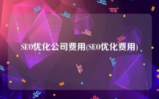 SEO优化公司费用(SEO优化费用)