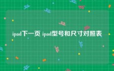 ipad下一页 ipad型号和尺寸对照表