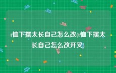 t恤下摆太长自己怎么改(t恤下摆太长自己怎么改开叉)