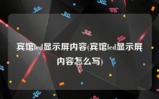 宾馆led显示屏内容(宾馆led显示屏内容怎么写)