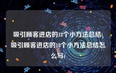 吸引顾客进店的18个小方法总结(吸引顾客进店的18个小方法总结怎么写)