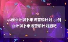 syb创业计划书市场营销计划 syb创业计划书市场营销计划酒吧