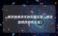 gg修改器修改手游充值元宝 gg修改器修改游戏元宝