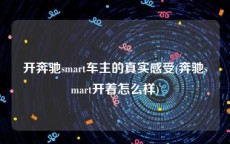 开奔驰smart车主的真实感受(奔驰smart开着怎么样)