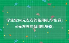 学生党100元左右的备用机(学生党100元左右的备用机安卓)