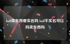 buff卖东西要实名吗 buff不实名可以吗卖东西吗