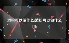 澄粉可以做什么(澄粉可以做什么用)