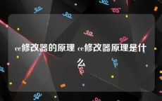 ce修改器的原理 ce修改器原理是什么