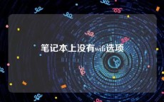 笔记本上没有wifi选项