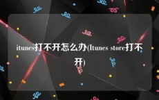 itunes打不开怎么办(Itunes store打不开)