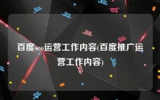 百度seo运营工作内容(百度推广运营工作内容)