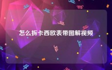 怎么拆卡西欧表带图解视频