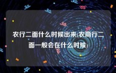 农行二面什么时候出来(农商行二面一般会在什么时候)