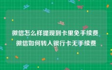 微信怎么样提现到卡里免手续费 微信如何转入银行卡无手续费