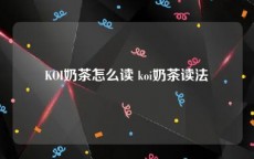 KOI奶茶怎么读 koi奶茶读法