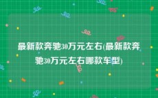 最新款奔驰30万元左右(最新款奔驰30万元左右哪款车型)