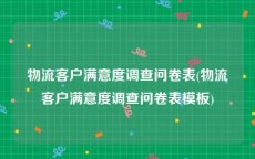 物流客户满意度调查问卷表(物流客户满意度调查问卷表模板)