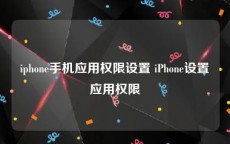 iphone手机应用权限设置 iPhone设置应用权限