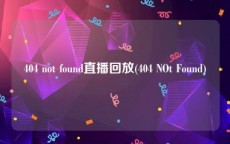 404 not found直播回放(404 NOt Found)