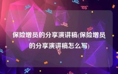 保险增员的分享演讲稿(保险增员的分享演讲稿怎么写)