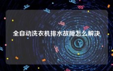 全自动洗衣机排水故障怎么解决