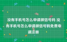 没有手机号怎么申请微信号码 没有手机号怎么申请微信号码免费申请注册