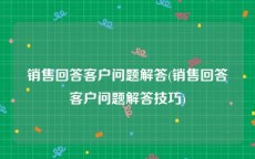 销售回答客户问题解答(销售回答客户问题解答技巧)