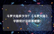 斗罗大陆多少字？《斗罗大陆》字数统计及故事梗概！